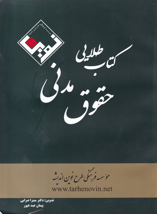خرید کتاب کتاب طلایی حقوق مدنی — کتابسرای طه