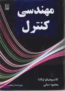 مهندسی کنترل اوگاتا