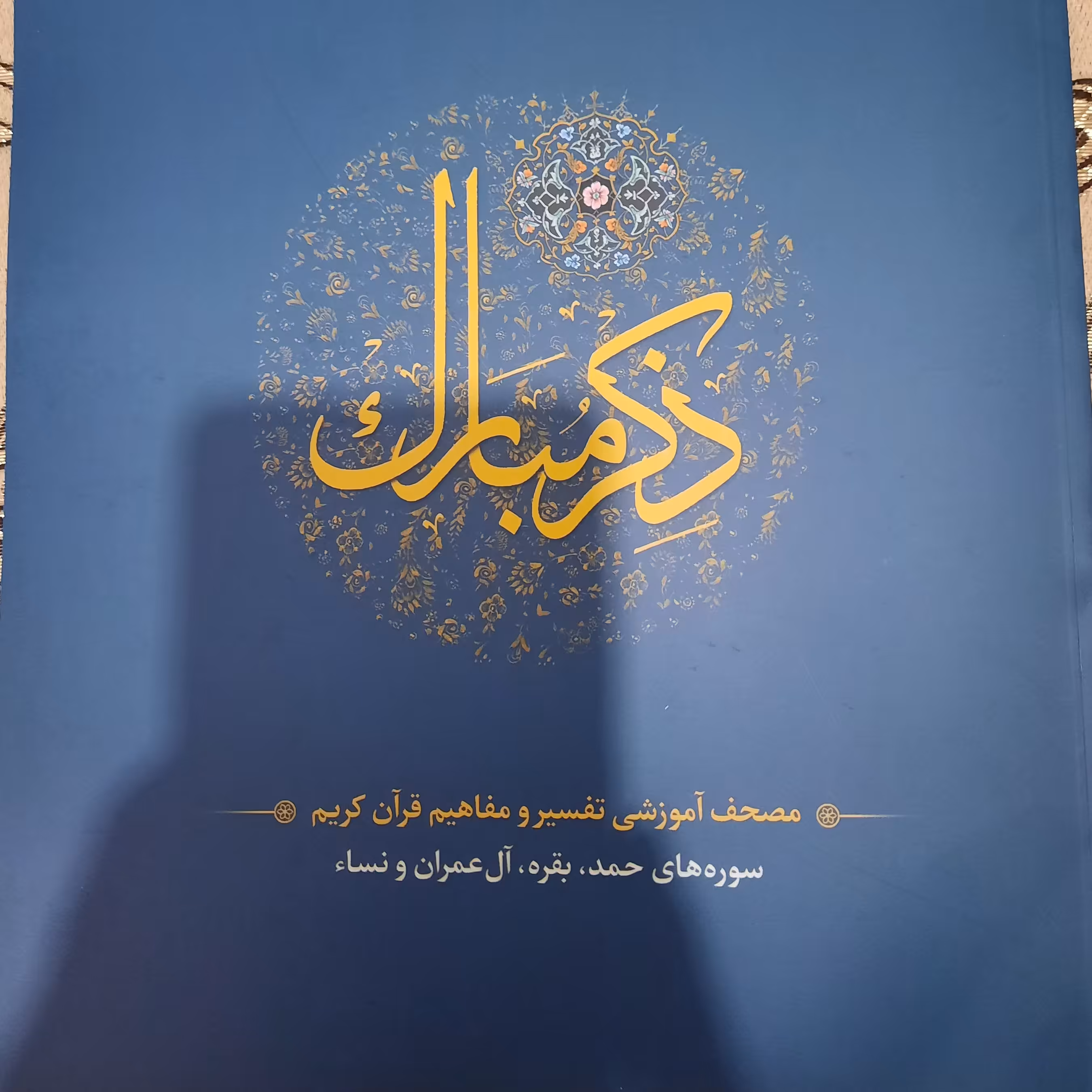 ذکر مبارک سوره های حمد تا نساء