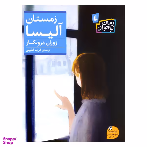 کتاب زمستان آلیسا اثر زوران درونکار نشر افق