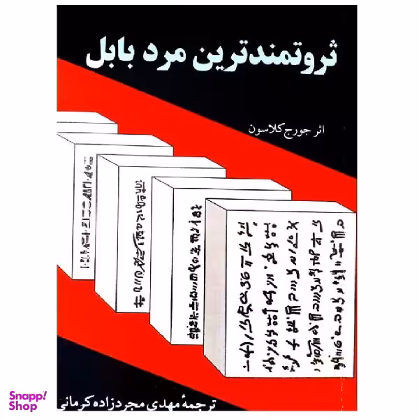 کتاب ثروتمندترین مرد بابل اثر جورج کلاسون نشر راه بین