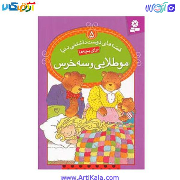 کتاب قصه های دوست داشتنی دنیا 5 اثر اودری دالی