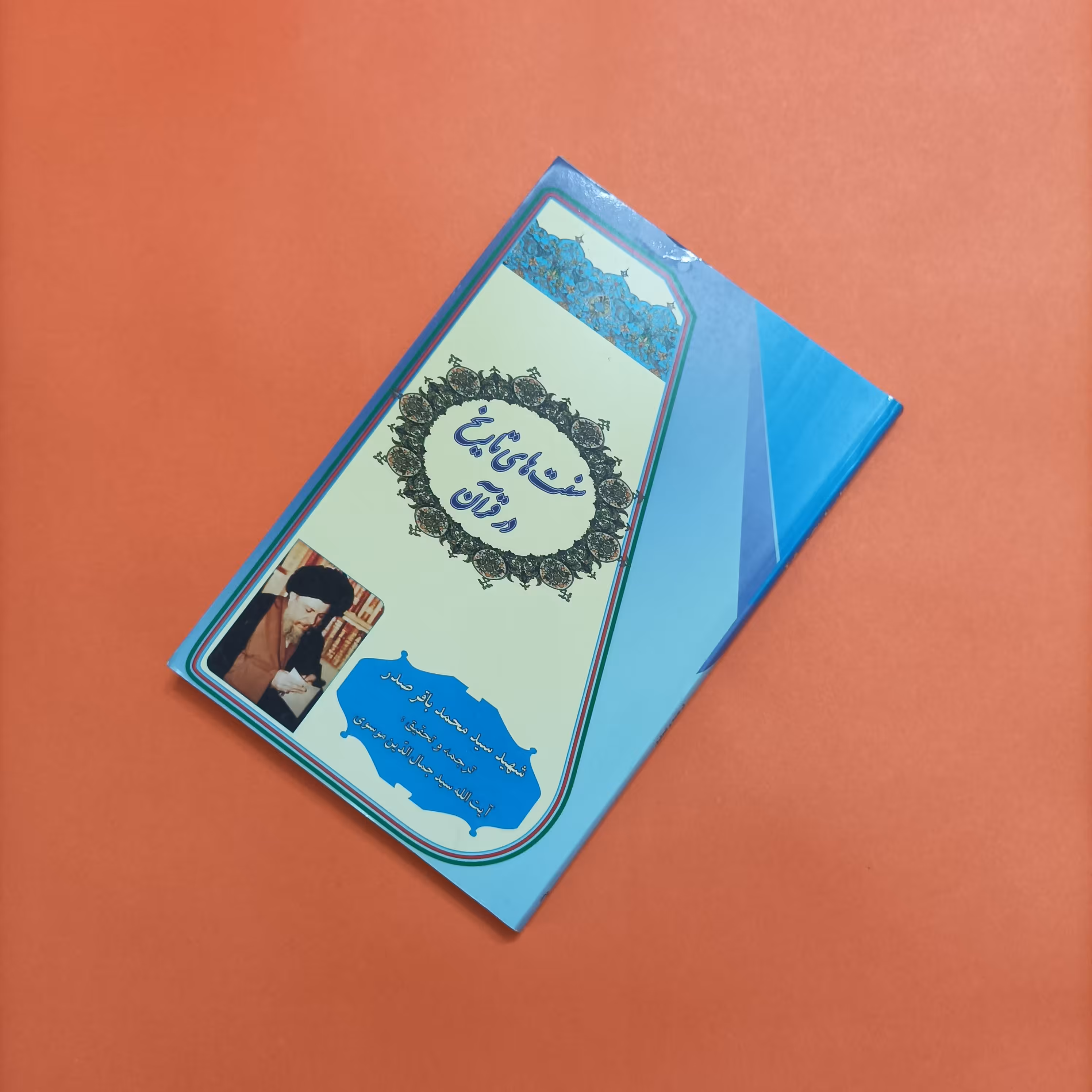 سنت های تاریخ در قرآن، سید محمد باقر صدر، ترجمه و تحقیق آیت الله جمال الدین موسوی