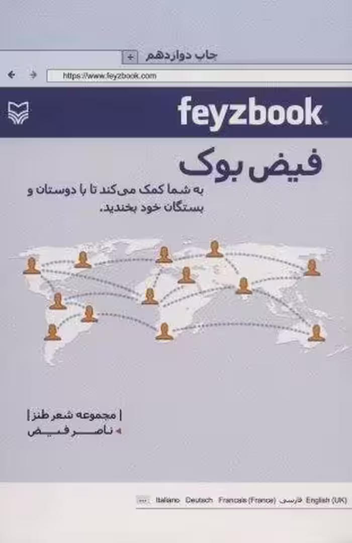 فیض بوک (مجموعه شعر طنز)