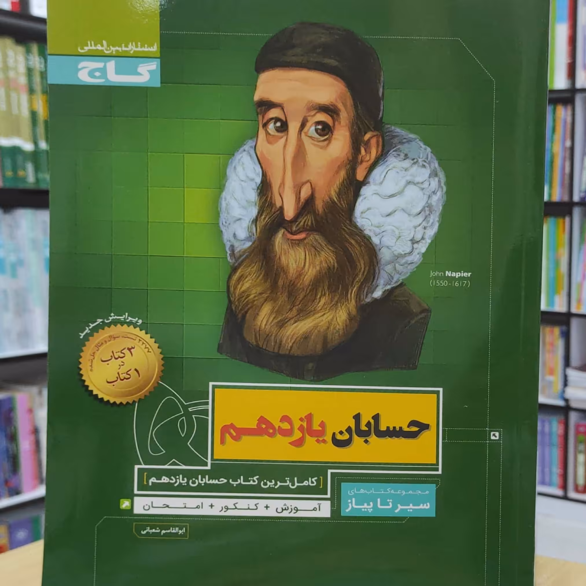 حسابان یازدهم سیر تا پیاز گاج چاپ 1400 