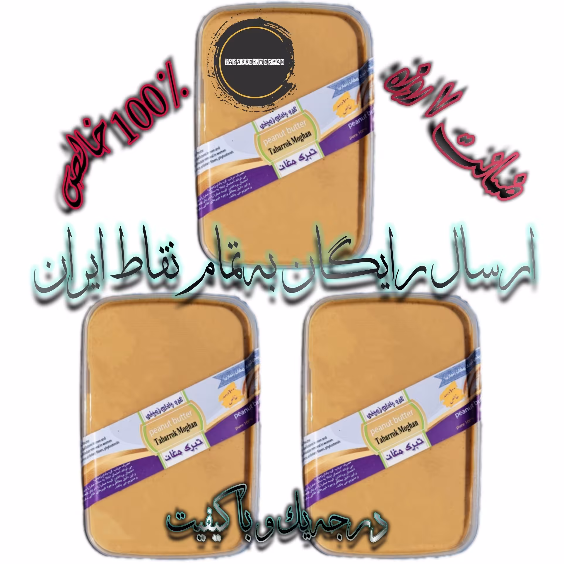 کره بادام زمینی ایرانی خالص 1200 گرمی ( پک 3 تایی ) تبرک مغان درجه یک