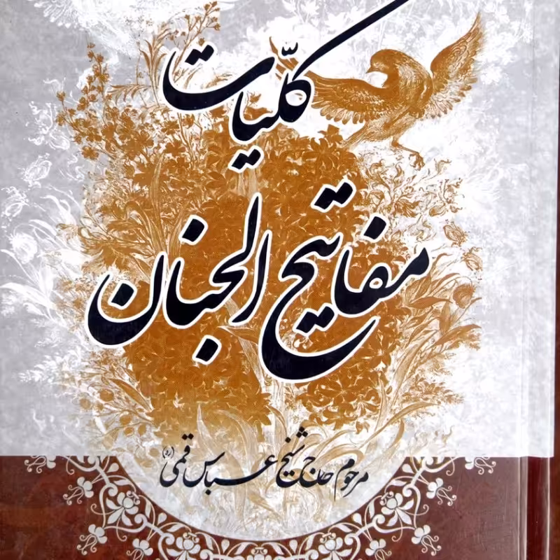 کلیات مفاتیح الجنان (رقعی)