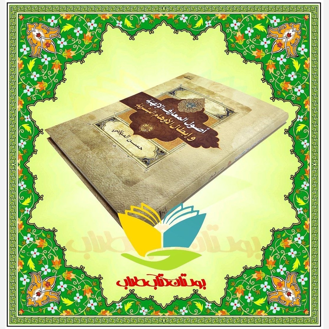 اصول المعارف الإلهیّه و إبطال الأوهام البشریّه
