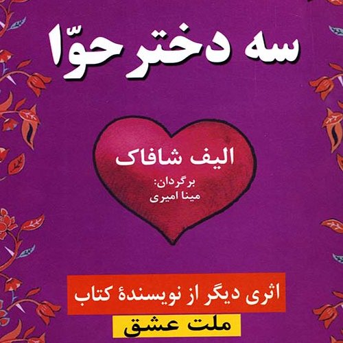 سه دختر حوا