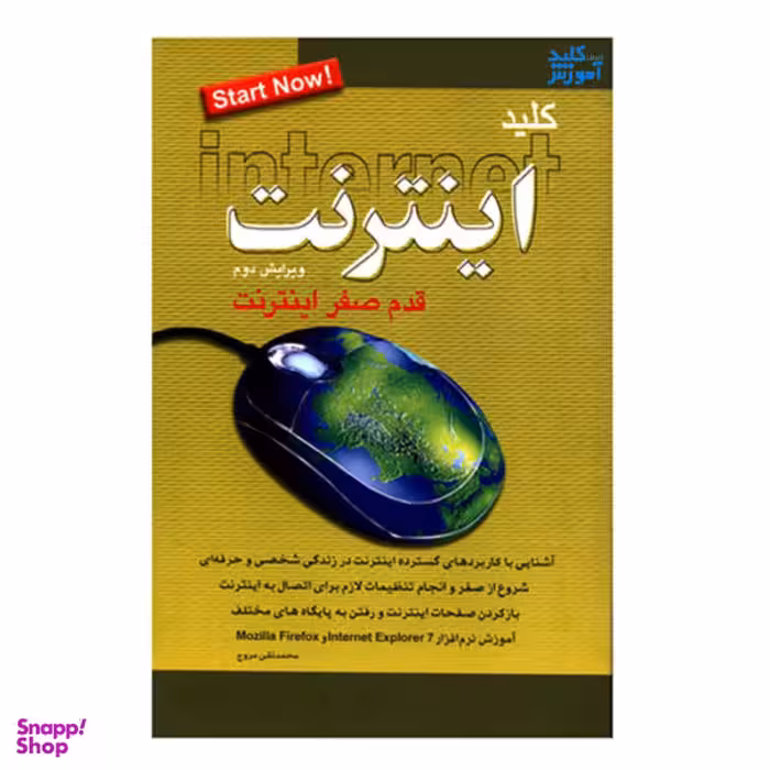 کتاب کلید اینترنت اثر محمد تقی مروج کلید آموزش