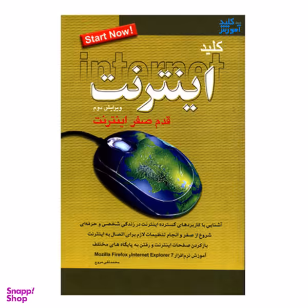 کتاب کلید اینترنت اثر محمد تقی مروج کلید آموزش