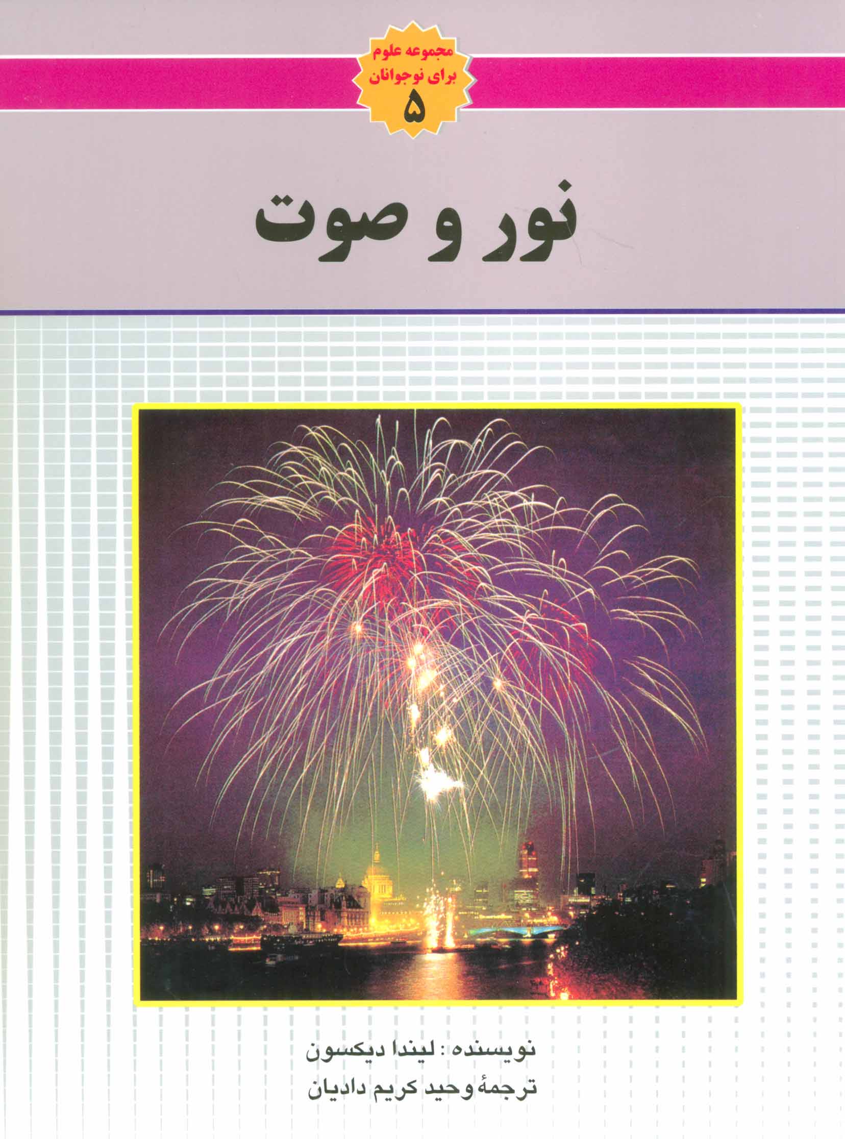 کتاب نور و صوت