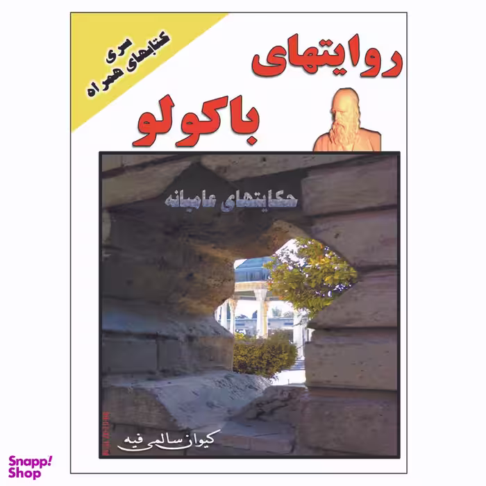 کتاب روایتهای باکولو اثر کیوان سالمی فیه انتشارات زرین مهر