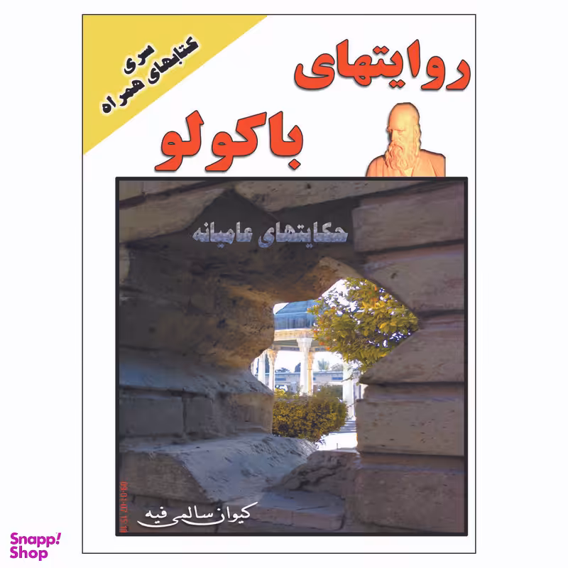 کتاب روایتهای باکولو اثر کیوان سالمی فیه انتشارات زرین مهر