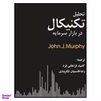 کتاب تحلیل تکنیکال در بازار سرمایه اثر جان جی. مورفی نشر چالش