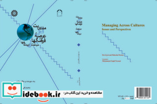 قیمت و خرید کتاب مدیریت در عرصهء فرهنگها مباحث و دیدگاهها | ایده بوک