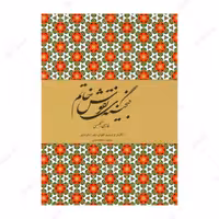 کتاب گنجینه نقوش خاتم اثر زهرا تجویدی انتشارات فرهنگسرای میردشتی