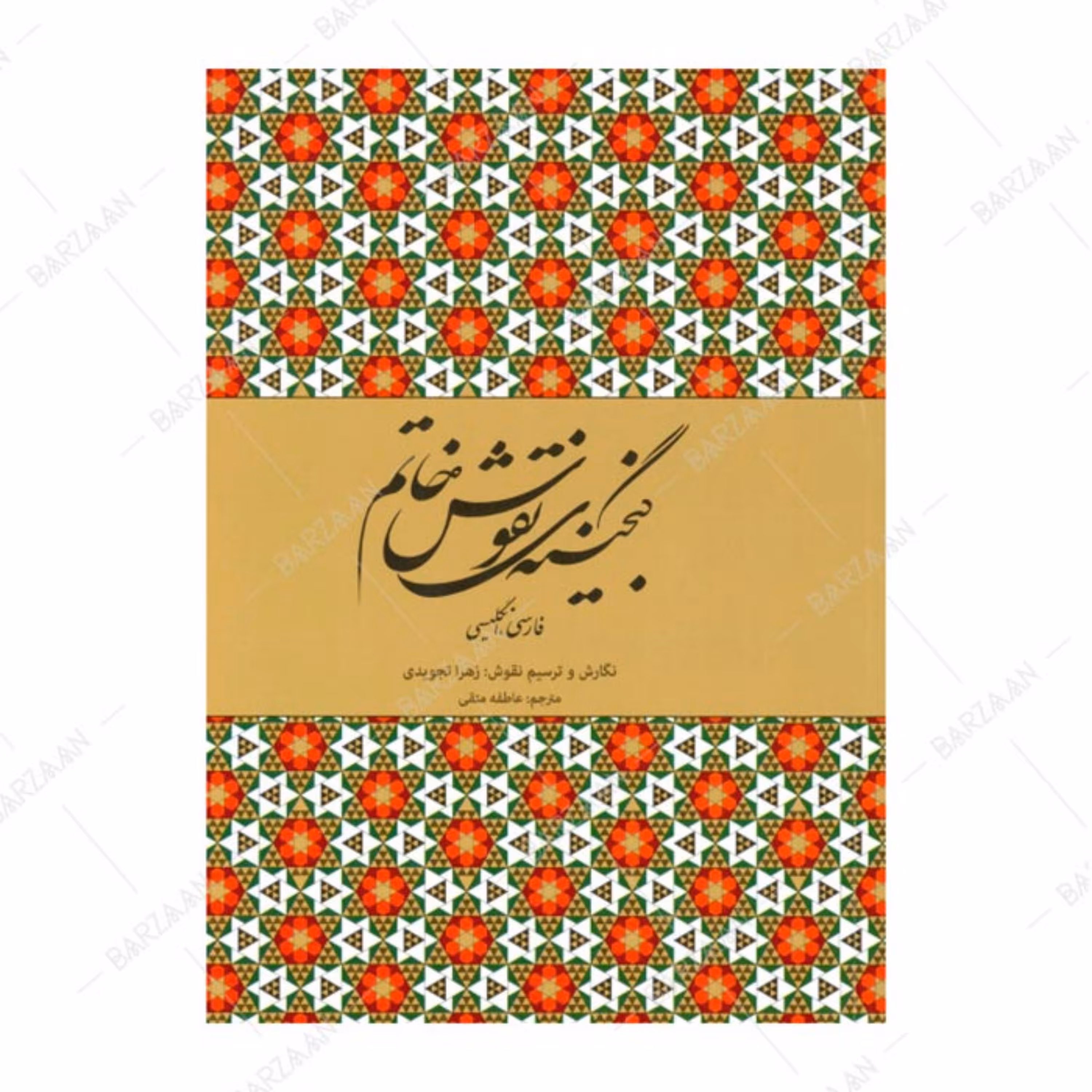 کتاب گنجینه نقوش خاتم اثر زهرا تجویدی انتشارات فرهنگسرای میردشتی