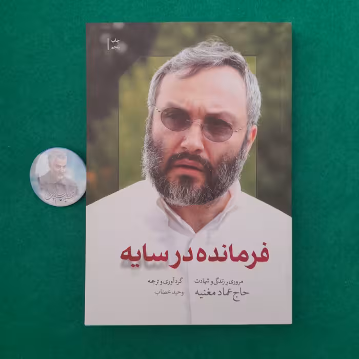 کتاب فرمانده درسایه ،مروری برزندگی و شهادت حاج عمادمغنیه،به قلم وحیدخضاب، انتشارات شهید کاظمی و من وکتاب 