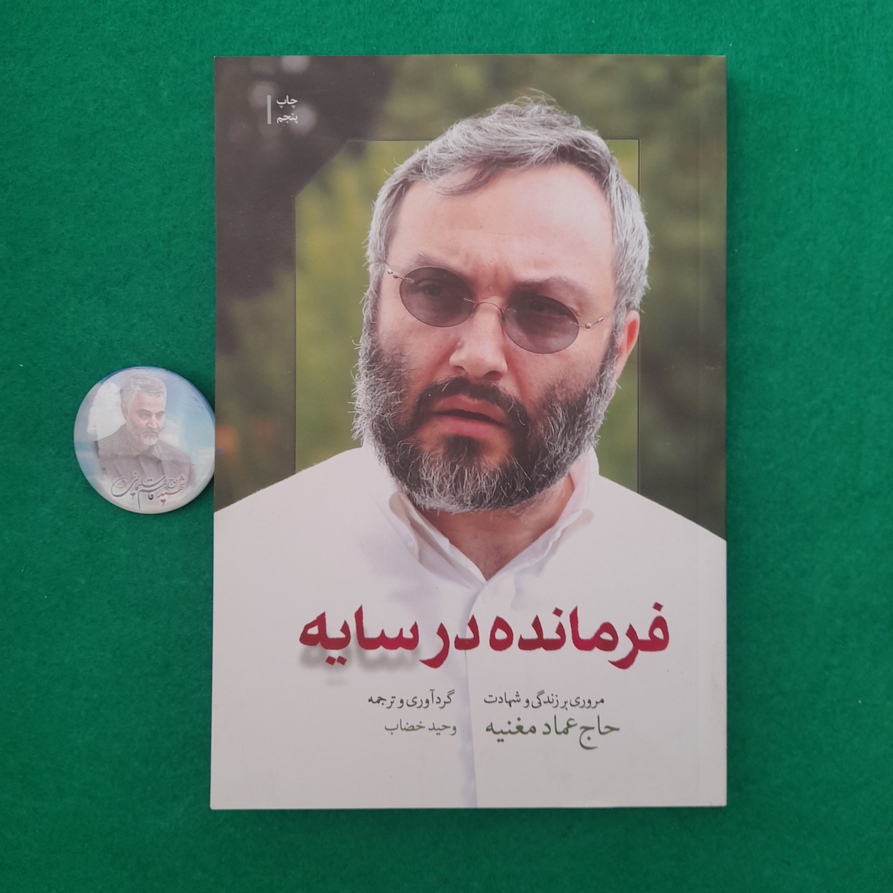کتاب فرمانده درسایه ،مروری برزندگی و شهادت حاج عمادمغنیه،به قلم وحیدخضاب، انتشارات شهید کاظمی و من وکتاب