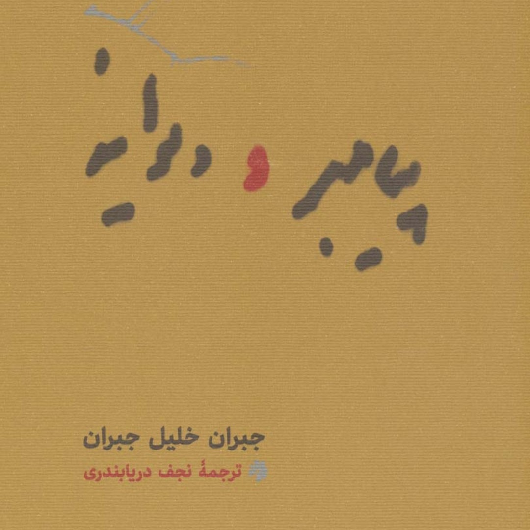 پیامبر و دیوانه (قطع رقعی)