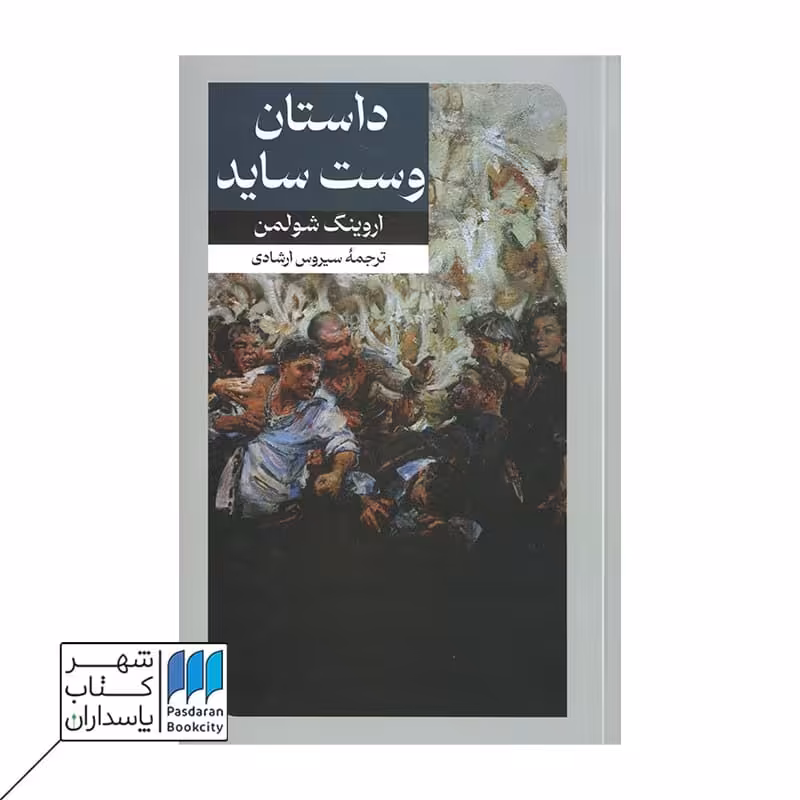 کتاب داستان وست ساید