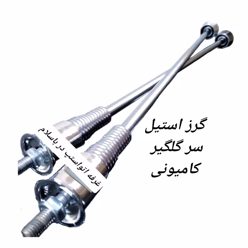 گرز  فنری روی گلگیر ماشین سنگین جنس یکدست استیل طول 50 سانت بسته دو عددی