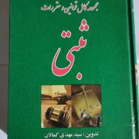 مجموعه کامل قوانین و مقررات ثبتی 
