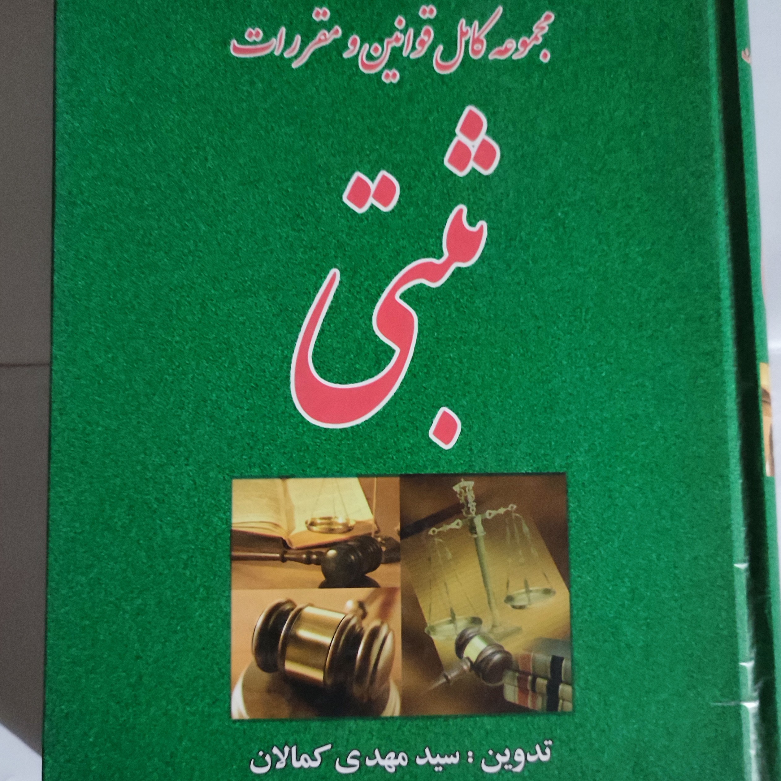 مجموعه کامل قوانین و مقررات ثبتی