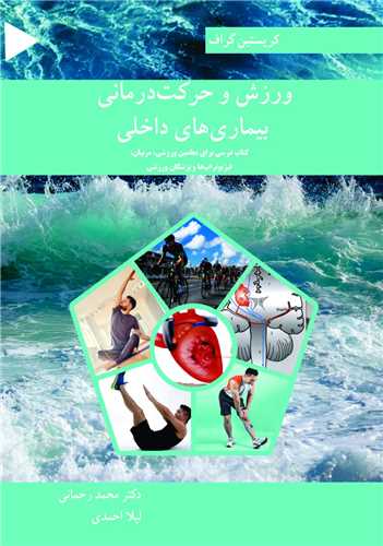 کتاب ورزش و حرکت درمانی بیماری های داخلی