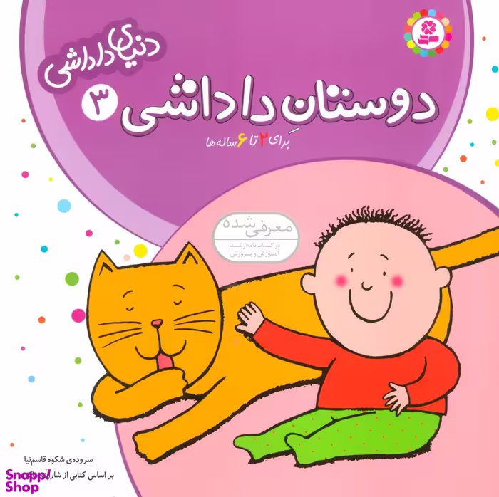 کتاب دنیای داداشی 3 (دوستان داداشی) اثر شکوه قاسم نیا انتشارات قدیانی