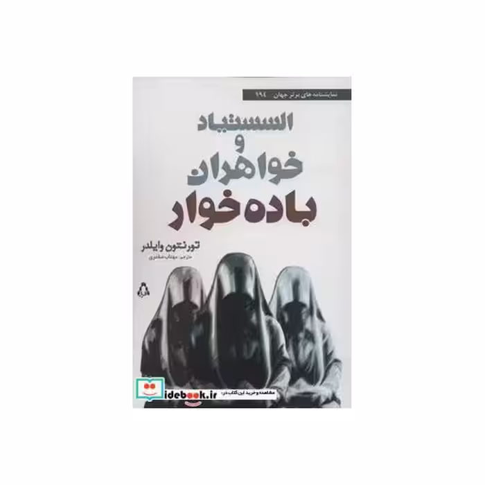 کتاب السستیاد و خواهران باده خوار