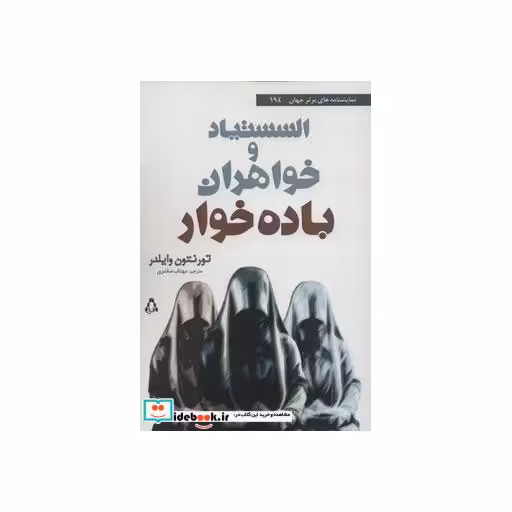 کتاب السستیاد و خواهران باده خوار