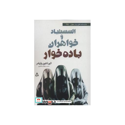 کتاب السستیاد و خواهران باده خوار