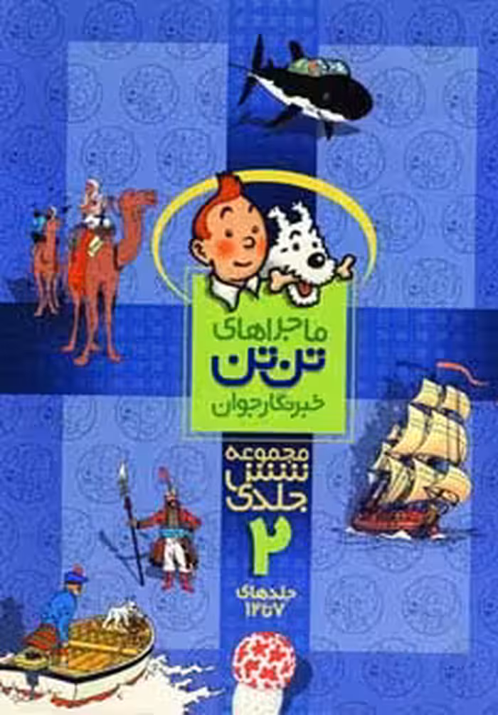 مجموعه ماجراهای تن تن 2 - ناشربوک | خرید آنلاین کتاب