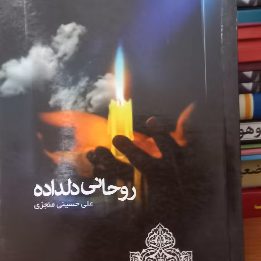 کتاب روحانی دلداده- آیت الله قاضی