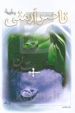 کتاب ناصر ارمنی