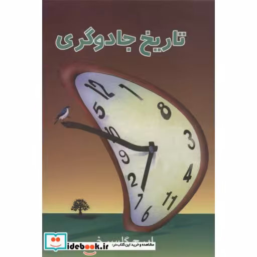 تاریخ جادوگری (زرکوب،وزیری،علم)