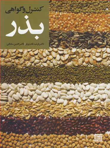 کتاب کنترل و گواهی بذر نشر جهاد دانشگاهی مشهد