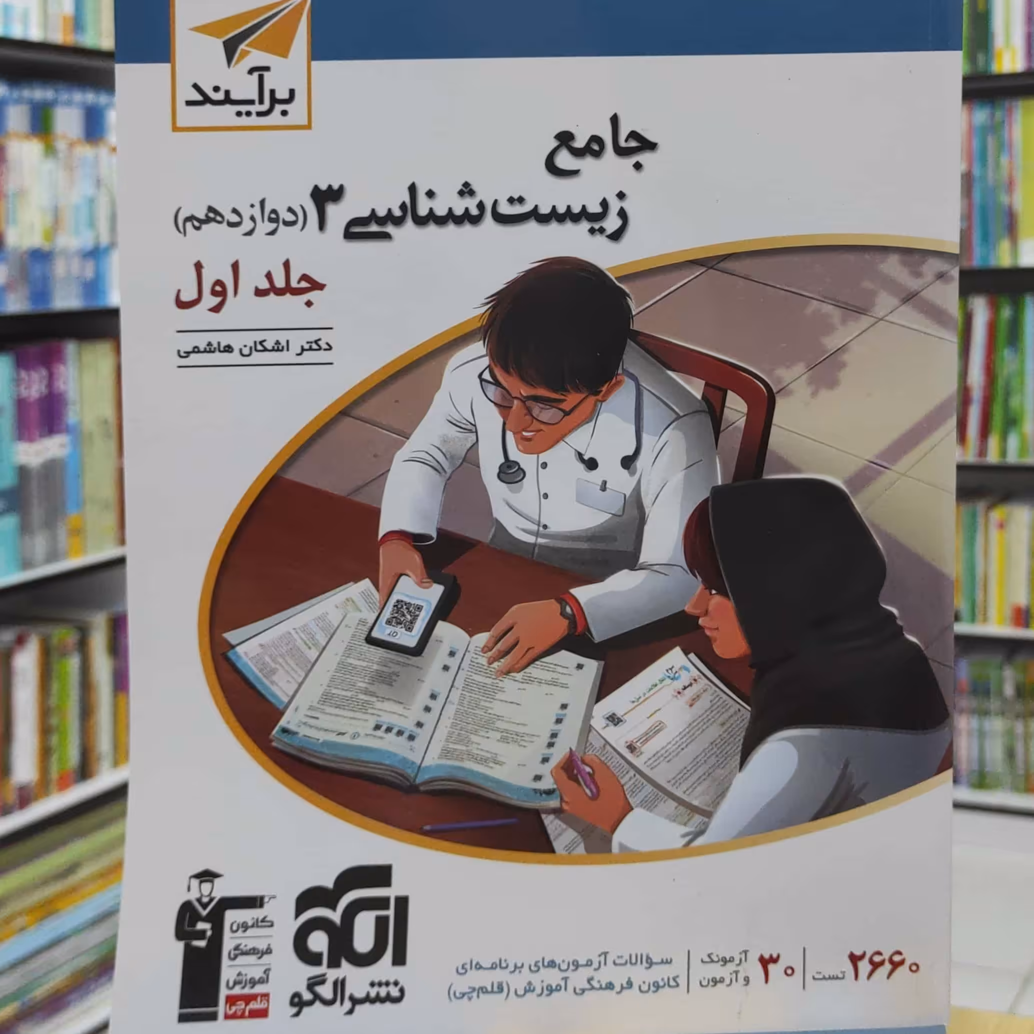 جامع زیست شناسی 3 دوازدهم جلد اول نشر الگو چاپ 1401