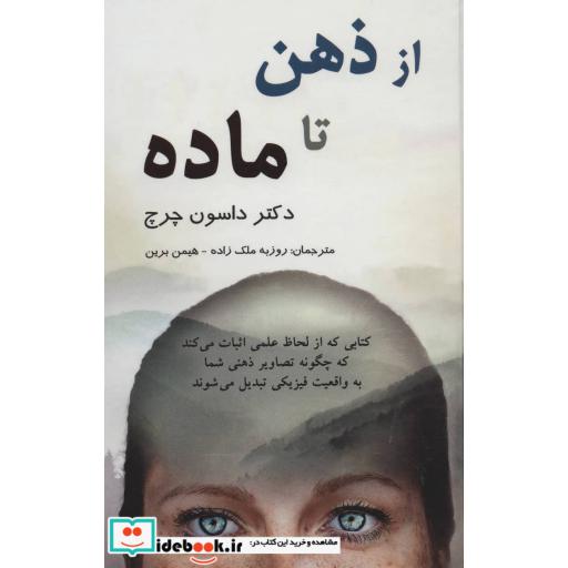 کتاب از ذهن تا ماده اثر داسون چرچ