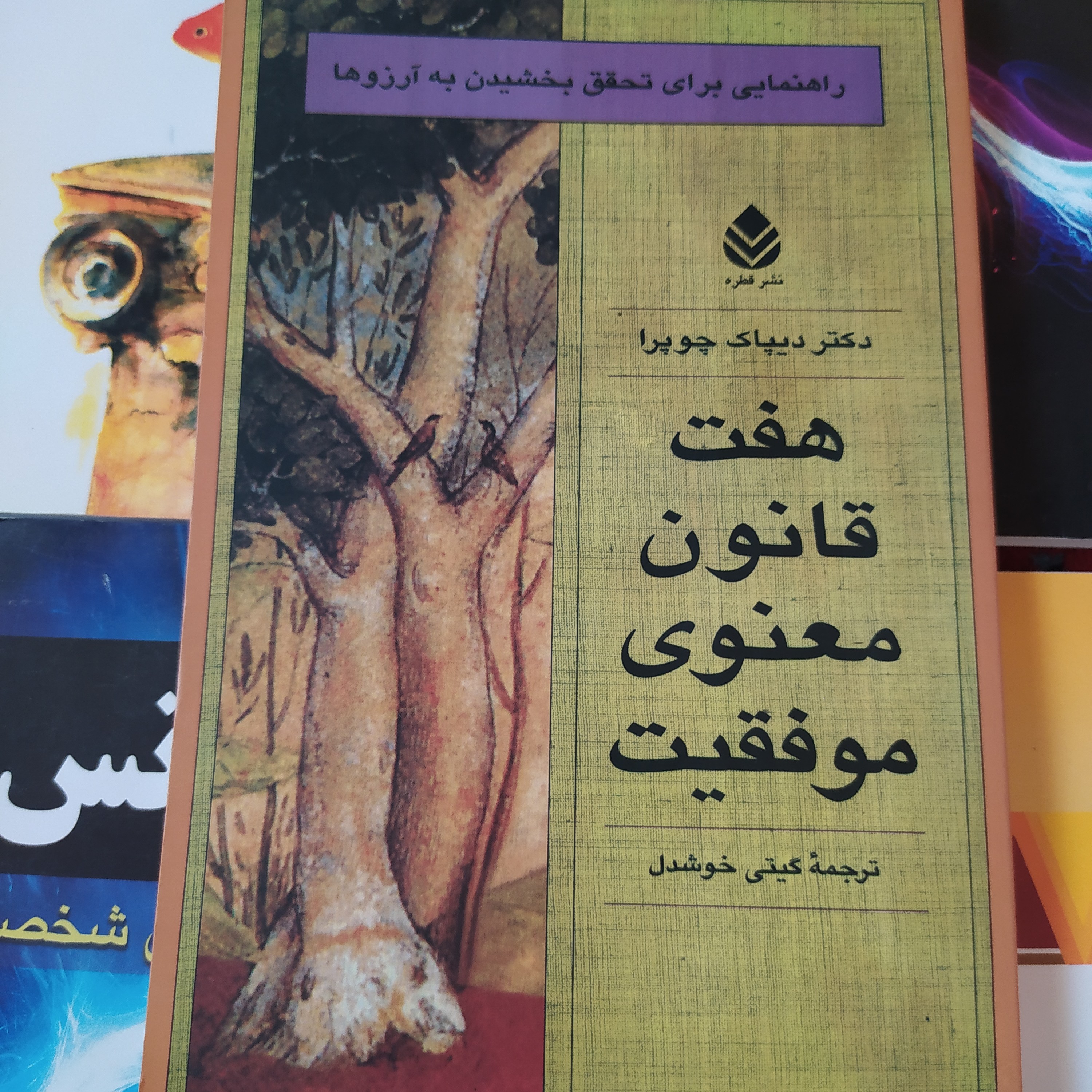 کتاب هفت قانون معنوی موفقیت اثر دکتر دیپاک چوپرا ترجمه گیتی خوشدل