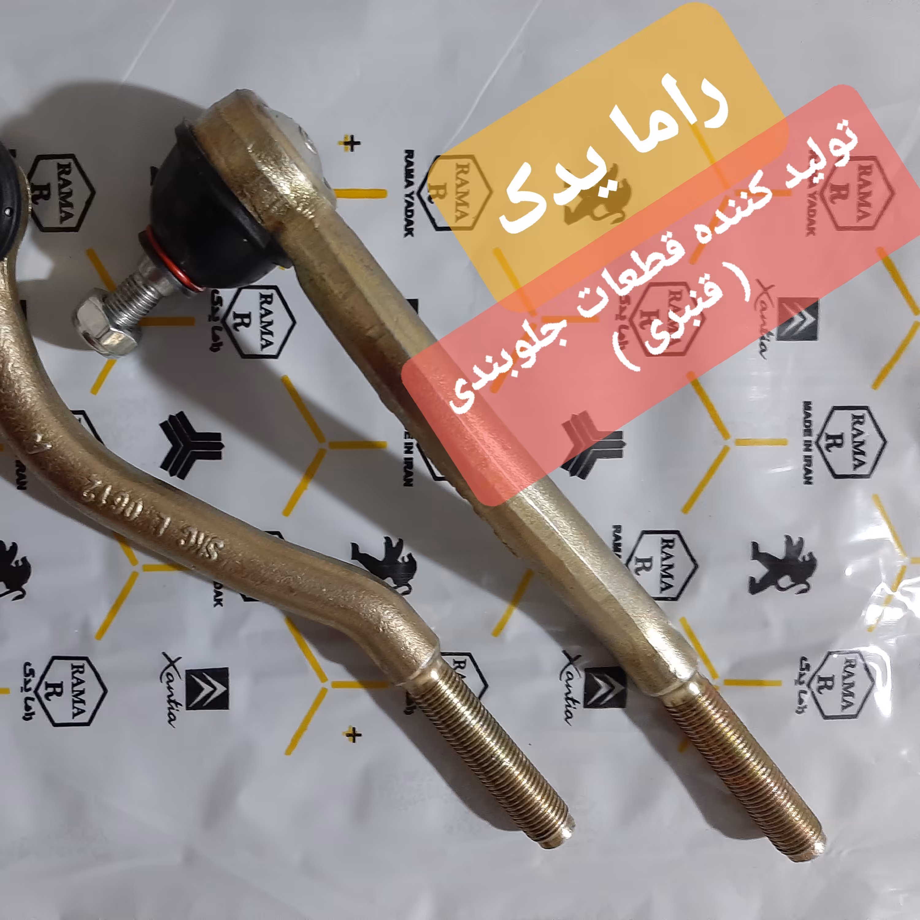 سیبک فرمان 405 و سمند و .... برند راما یدک ، با تضمین کیفیت     (حداقل خرید 2 دست یعنی 4 عدد )