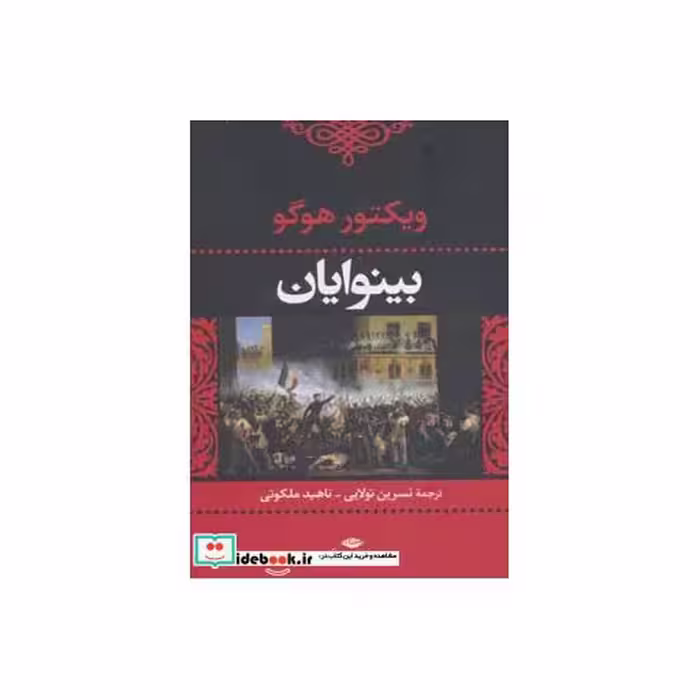 کتاب بینوایان (ادبیات کلاسیک جهان)،(2جلدی) اثر ویکتور هوگو