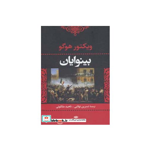 کتاب بینوایان (ادبیات کلاسیک جهان)،(2جلدی) اثر ویکتور هوگو