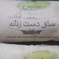 ساق دست زنانه سندس