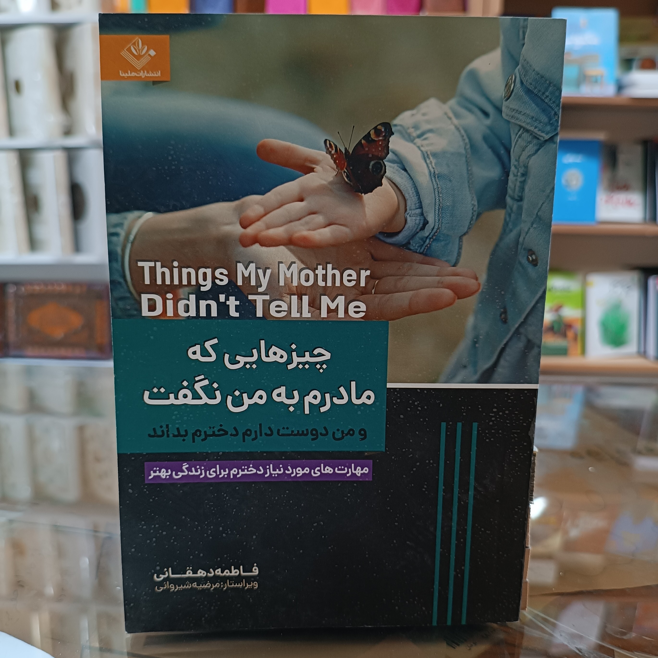 کتاب چیزهایی که مادرم به من نگفت ، اثر فاطمه دهقانی ، جلد شومیز