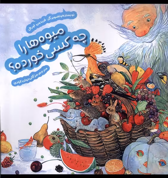 کتاب میوه ها را چه کسی خورده هفت ونیم اثر فریدون اورال