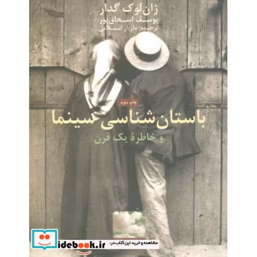 کتاب باستان شناسی سینما و خاطره یک قرن اثر ژان لوک گدار-یوسف اسحاق پور