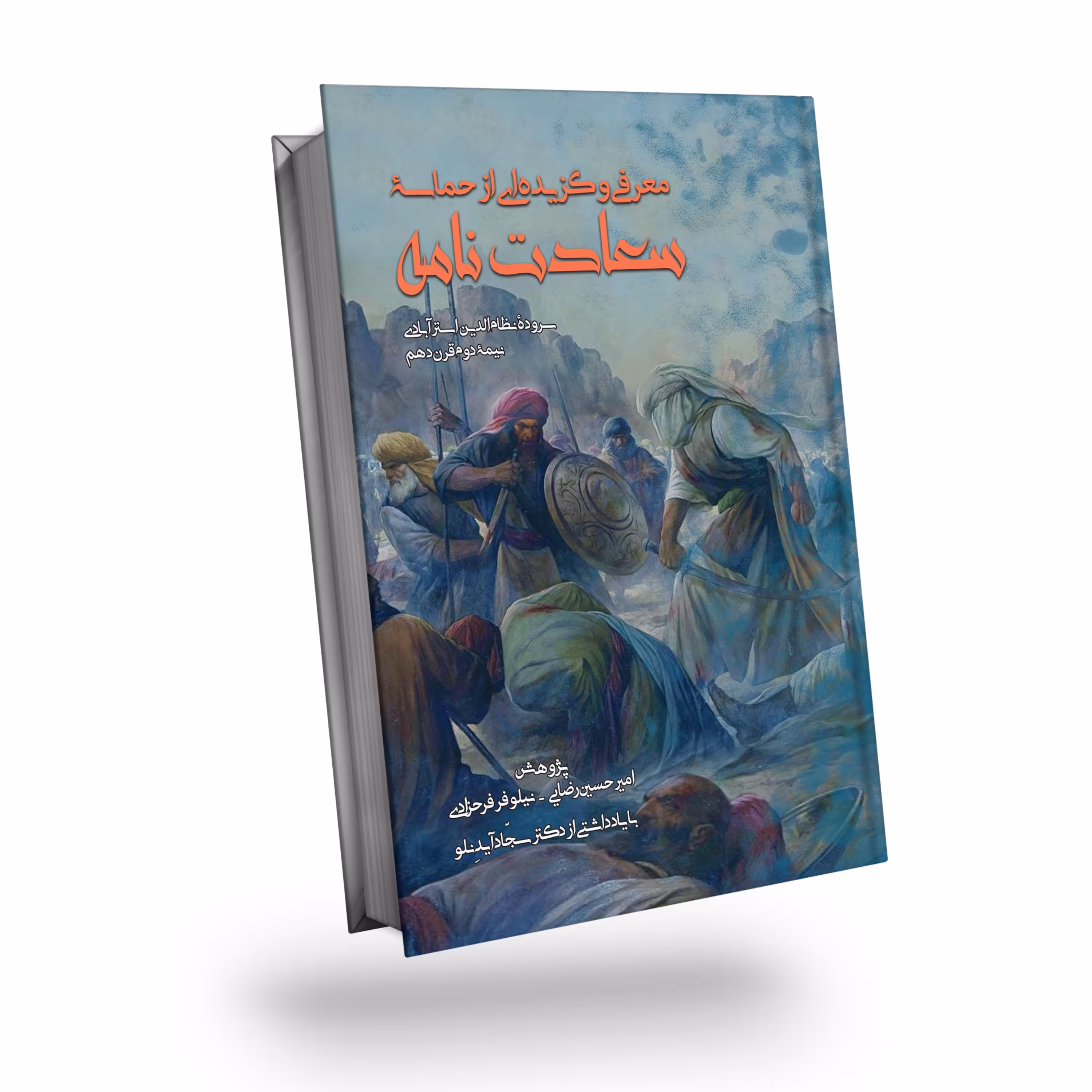 کتاب معرفی و گزیده منظومه علوی سعادت نامه 